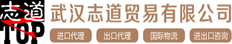 武汉进出口贸易_进出口代理公司_进口代理_武汉志道贸易有限公司